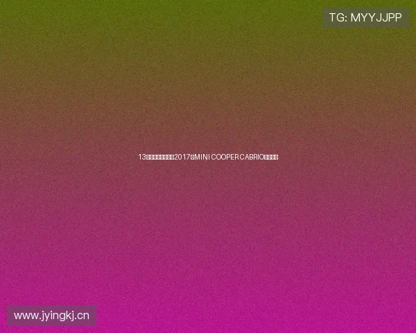 13万多拿下敞篷梦!2017款MINI COOPER CABRIO怎么样?