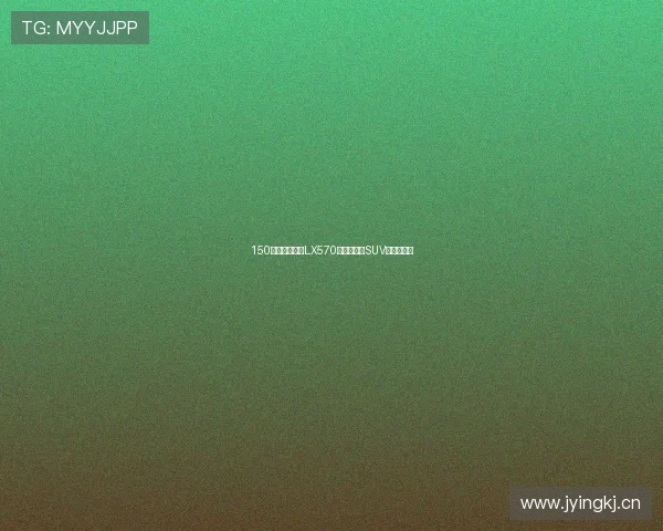 150万级雷克萨斯LX570,揭秘顶级SUV的行驶质感